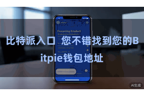 比特派入口 您不错找到您的Bitpie钱包地址