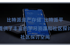 比特派资产存储 比特派平台还提供了丰富的学习资源和社区探讨空间