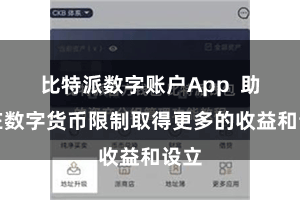 比特派数字账户App 助您在数字货币限制取得更多的收益和设立