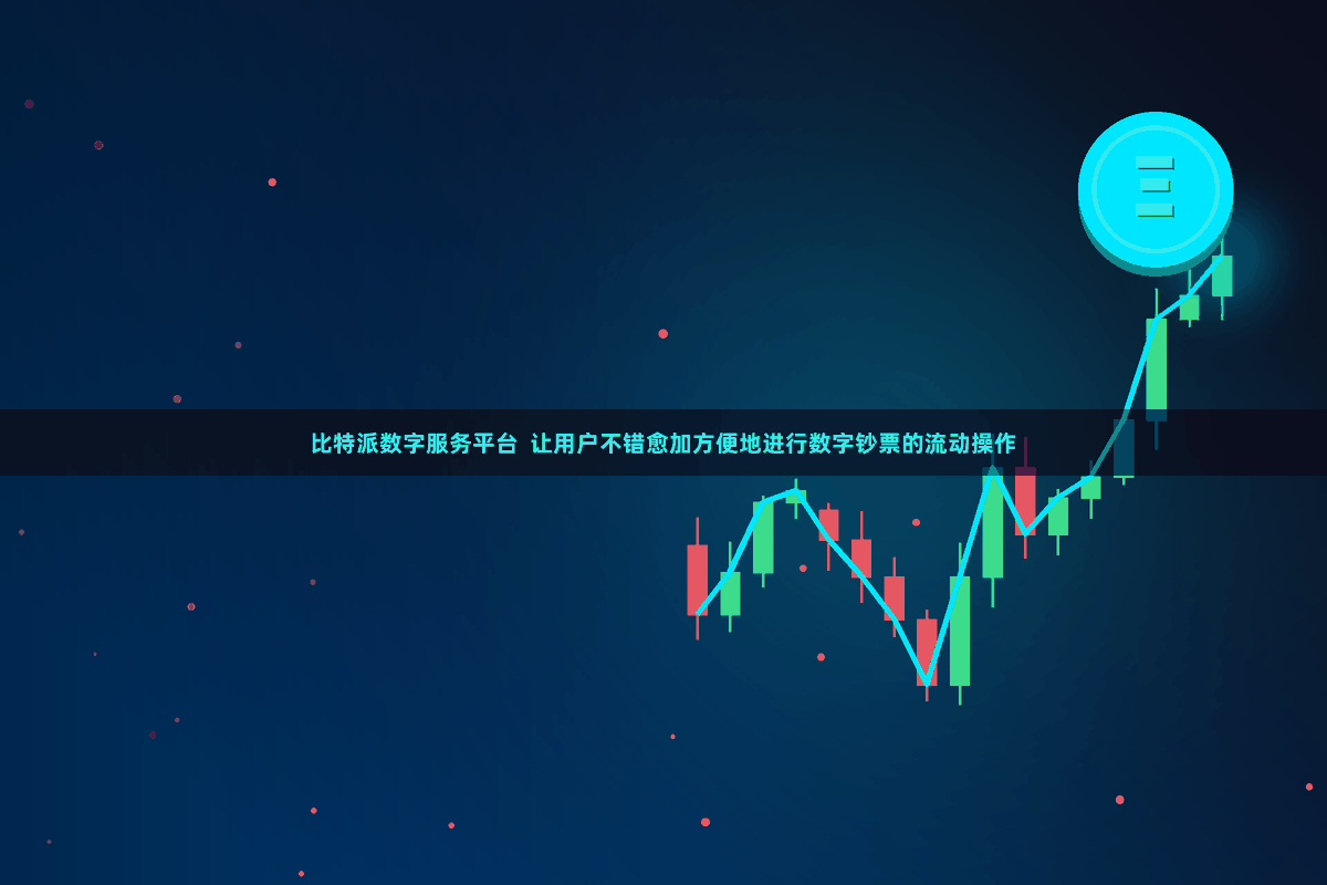 比特派数字服务平台 让用户不错愈加方便地进行数字钞票的流动操作