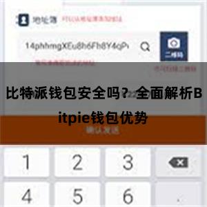 比特派钱包安全吗？全面解析Bitpie钱包优势