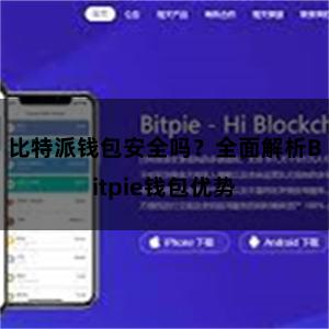 比特派钱包安全吗？全面解析Bitpie钱包优势