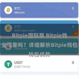 Bitpie国际版 Bitpie钱包安全可靠吗？详细解析Bitpie钱包优势