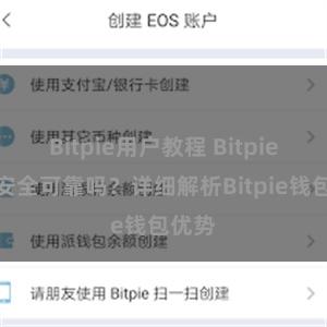 Bitpie用户教程 Bitpie钱包安全可靠吗？详细解析Bitpie钱包优势