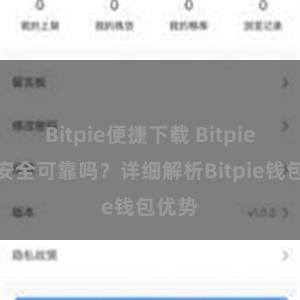 Bitpie便捷下载 Bitpie钱包安全可靠吗？详细解析Bitpie钱包优势