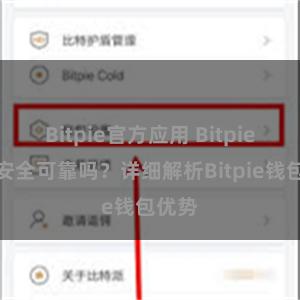 Bitpie官方应用 Bitpie钱包安全可靠吗？详细解析Bitpie钱包优势