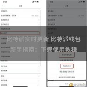 比特派实时更新 比特派钱包新手指南：下载使用教程