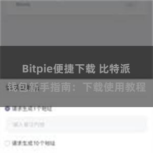 Bitpie便捷下载 比特派钱包新手指南：下载使用教程