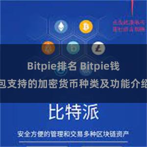 Bitpie排名 Bitpie钱包支持的加密货币种类及功能介绍