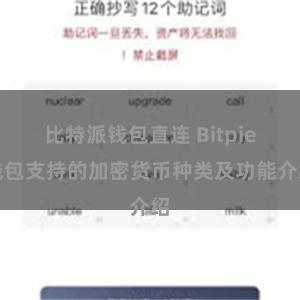 比特派钱包直连 Bitpie钱包支持的加密货币种类及功能介绍