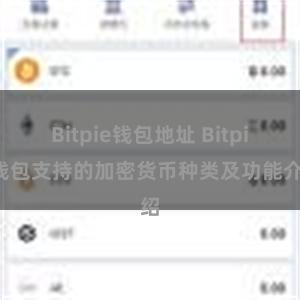 Bitpie钱包地址 Bitpie钱包支持的加密货币种类及功能介绍