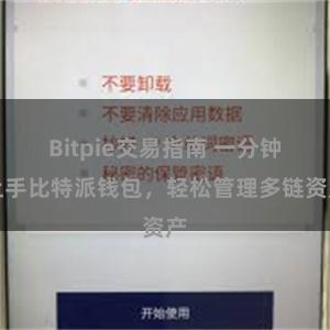 Bitpie交易指南 一分钟上手比特派钱包，轻松管理多链资产