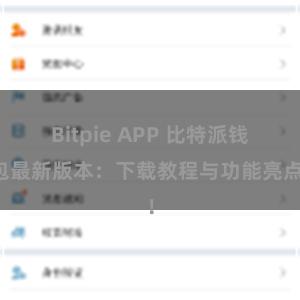 Bitpie APP 比特派钱包最新版本：下载教程与功能亮点！