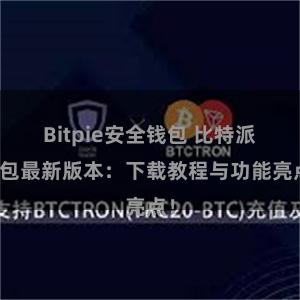 Bitpie安全钱包 比特派钱包最新版本：下载教程与功能亮点！