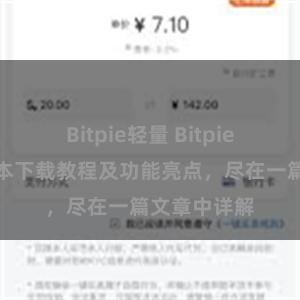 Bitpie轻量 Bitpie钱包最新版本下载教程及功能亮点，尽在一篇文章中详解