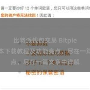 比特派钱包交易 Bitpie钱包最新版本下载教程及功能亮点，尽在一篇文章中详解