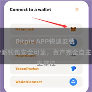 Bitpie APP快速安装 比特派钱包安全可靠，资产完全自主掌控