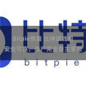 Bitpie恢复 比特派钱包安全可靠，资产完全自主掌控