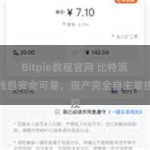 Bitpie教程官网 比特派钱包安全可靠，资产完全自主掌控