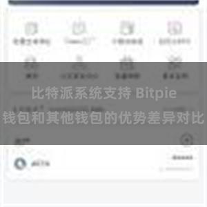 比特派系统支持 Bitpie钱包和其他钱包的优势差异对比