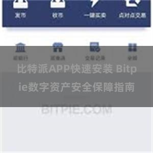 比特派APP快速安装 Bitpie数字资产安全保障指南