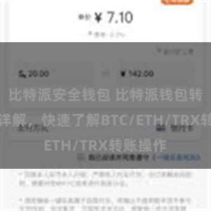 比特派安全钱包 比特派钱包转账教程详解，快速了解BTC/ETH/TRX转账操作