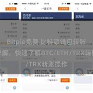 Bitpie免费 比特派钱包转账教程详解，快速了解BTC/ETH/TRX转账操作