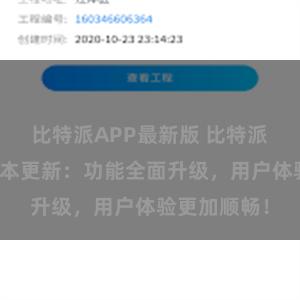 比特派APP最新版 比特派钱包最新版本更新：功能全面升级，用户体验更加顺畅！