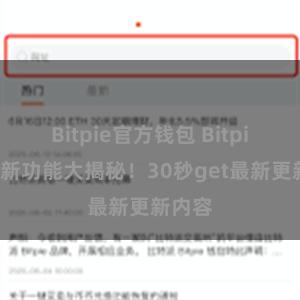 Bitpie官方钱包 Bitpie钱包新功能大揭秘！30秒get最新更新内容