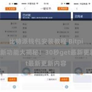 比特派钱包安装教程 Bitpie钱包新功能大揭秘！30秒get最新更新内容