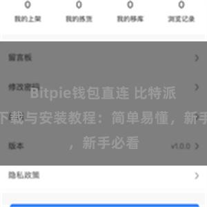 Bitpie钱包直连 比特派钱包下载与安装教程：简单易懂，新手必看