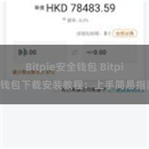 Bitpie安全钱包 Bitpie钱包下载安装教程：上手简易指南