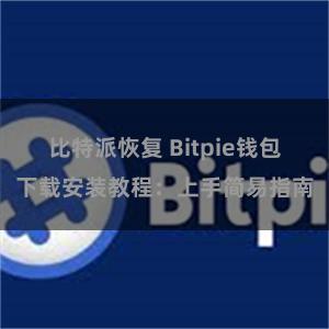 比特派恢复 Bitpie钱包下载安装教程：上手简易指南