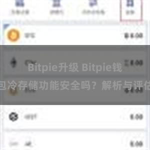 Bitpie升级 Bitpie钱包冷存储功能安全吗？解析与评估