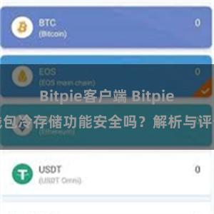 Bitpie客户端 Bitpie钱包冷存储功能安全吗？解析与评估