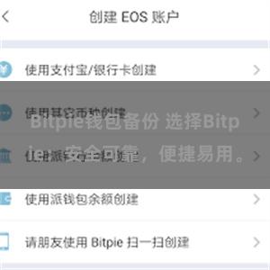 Bitpie钱包备份 选择Bitpie：安全可靠，便捷易用。