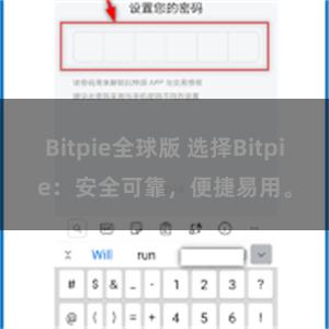 Bitpie全球版 选择Bitpie：安全可靠，便捷易用。