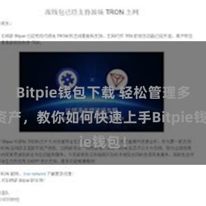 Bitpie钱包下载 轻松管理多链资产，教你如何快速上手Bitpie钱包！