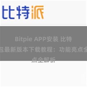 Bitpie APP安装 比特派钱包最新版本下载教程：功能亮点全解析