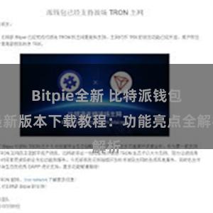 Bitpie全新 比特派钱包最新版本下载教程：功能亮点全解析