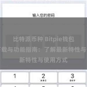 比特派币种 Bitpie钱包最新版下载与功能指南：了解最新特性与使用方式