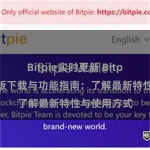 Bitpie实时更新 Bitpie钱包最新版下载与功能指南：了解最新特性与使用方式