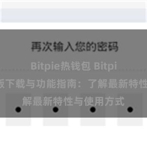 Bitpie热钱包 Bitpie钱包最新版下载与功能指南：了解最新特性与使用方式