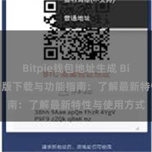 Bitpie钱包地址生成 Bitpie钱包最新版下载与功能指南：了解最新特性与使用方式