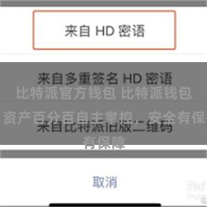 比特派官方钱包 比特派钱包：资产百分百自主掌控，安全有保障