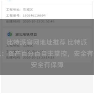 比特派官网地址推荐 比特派钱包：资产百分百自主掌控，安全有保障