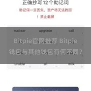 Bitpie官网推荐 Bitpie钱包与其他钱包有何不同？