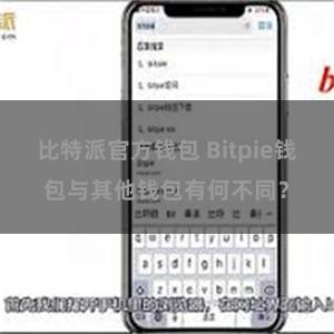 比特派官方钱包 Bitpie钱包与其他钱包有何不同？