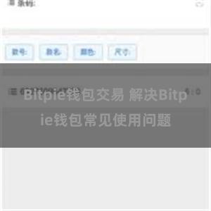 Bitpie钱包交易 解决Bitpie钱包常见使用问题