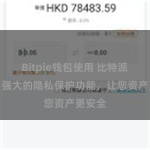 Bitpie钱包使用 比特派钱包：强大的隐私保护功能，让您资产更安全